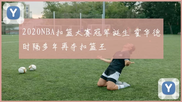2020NBA扣篮大赛冠军诞生 霍华德时隔多年再夺扣篮王