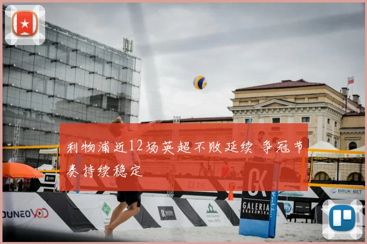 利物浦近12场英超不败延续 争冠节奏持续稳定