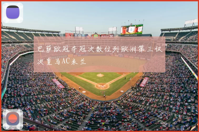 巴萨欧冠夺冠次数位列欧洲第三仅次皇马AC米兰