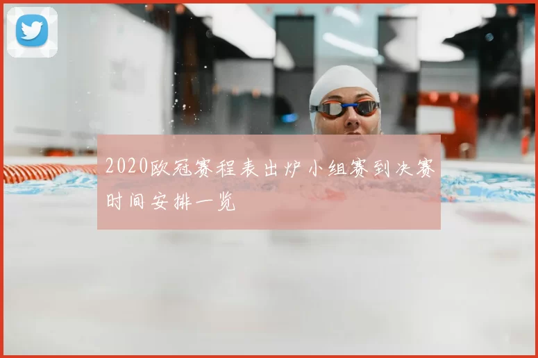 2020欧冠赛程表出炉小组赛到决赛时间安排一览