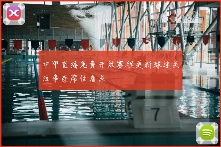 中甲直播免费开放赛程更新球迷关注争夺席位看点