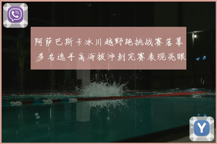阿萨巴斯卡冰川越野跑挑战赛落幕 多名选手高海拔冲刺完赛表现亮眼