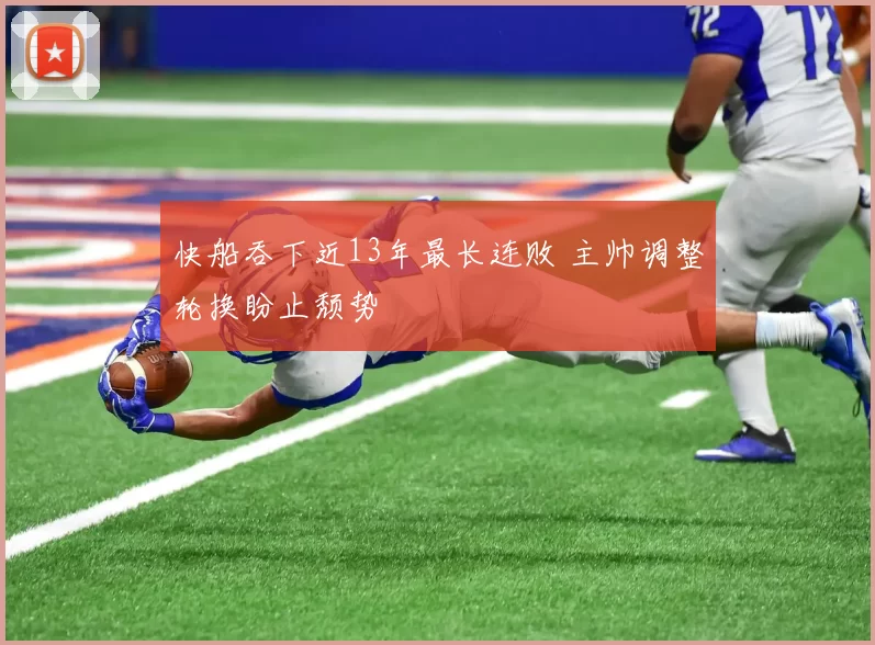 快船吞下近13年最长连败 主帅调整轮换盼止颓势