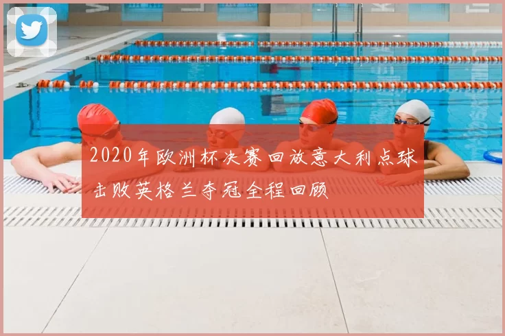 2020年欧洲杯决赛回放意大利点球击败英格兰夺冠全程回顾