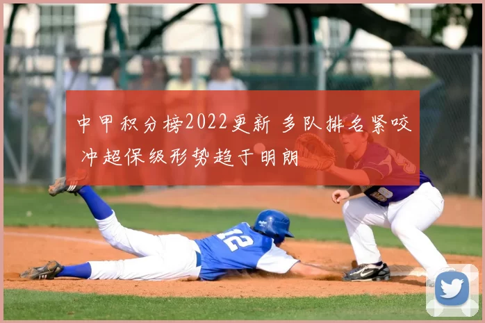 中甲积分榜2022更新 多队排名紧咬 冲超保级形势趋于明朗