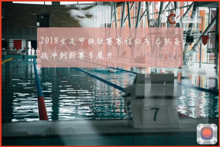 2018女足甲级联赛赛程公布 各队备战冲刺新赛季展开