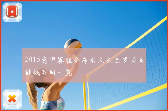 2015意甲赛程公布尤文米兰罗马关键战时间一览