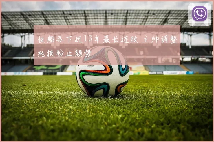 快船吞下近13年最长连败 主帅调整轮换盼止颓势