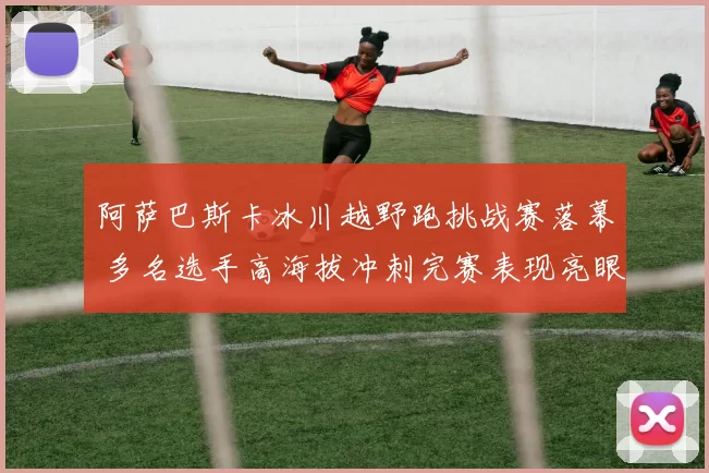 阿萨巴斯卡冰川越野跑挑战赛落幕 多名选手高海拔冲刺完赛表现亮眼