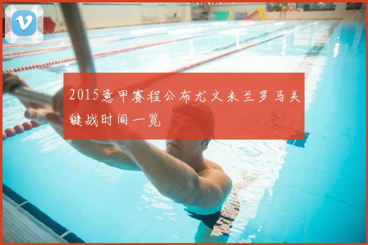 2015意甲赛程公布尤文米兰罗马关键战时间一览