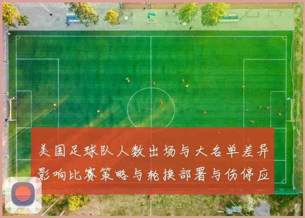 美国足球队人数出场与大名单差异影响比赛策略与轮换部署与伤停应对