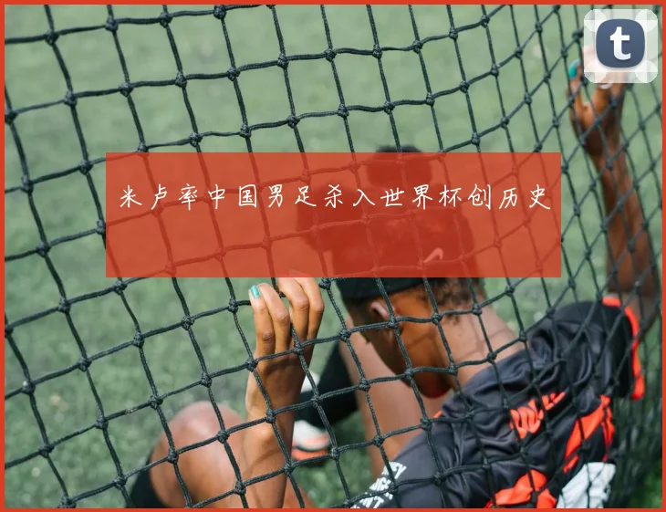 米卢率中国男足杀入世界杯创历史