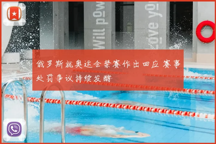 俄罗斯就奥运会禁赛作出回应 赛事处罚争议持续发酵