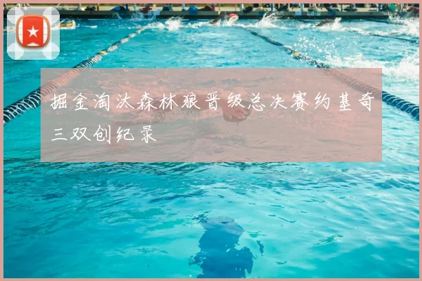 掘金淘汰森林狼晋级总决赛约基奇三双创纪录