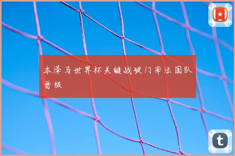 本泽马世界杯关键战破门率法国队晋级