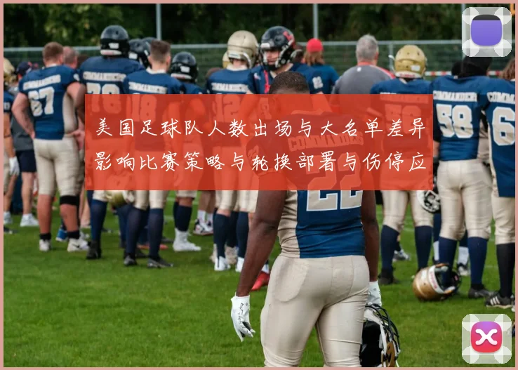 美国足球队人数出场与大名单差异影响比赛策略与轮换部署与伤停应对