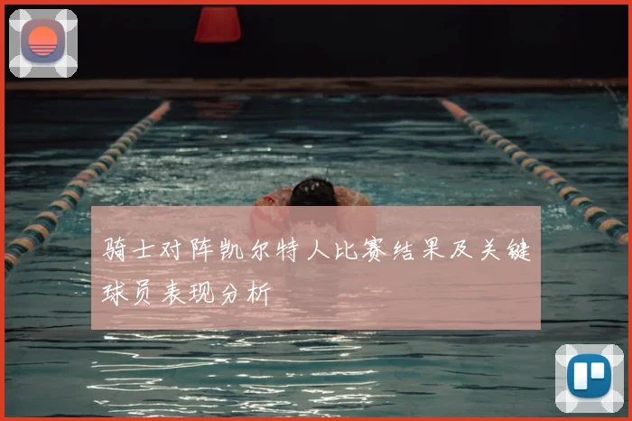 骑士对阵凯尔特人比赛结果及关键球员表现分析