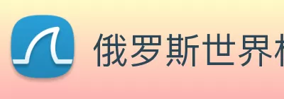 俄罗斯世界杯中国官网 Logo